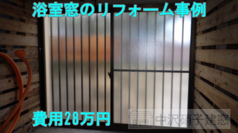 大田区　浴室窓のリフォーム事例｜費用28万円